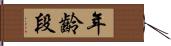 年齡段 Hand Scroll