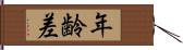 年齢差 Hand Scroll