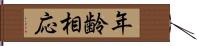 年齢相応 Hand Scroll