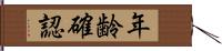 年齢確認 Hand Scroll