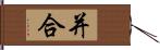 并合 Hand Scroll