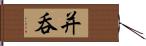 并呑 Hand Scroll