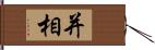 并相 Hand Scroll