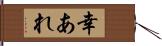 幸あれ Hand Scroll