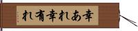 幸あれ Hand Scroll