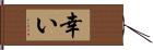 幸い Hand Scroll