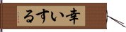幸いする Hand Scroll