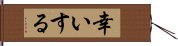 幸いする Hand Scroll