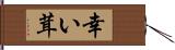 幸い茸 Hand Scroll