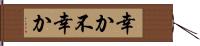 幸か不幸か Hand Scroll