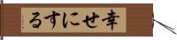 幸せにする Hand Scroll