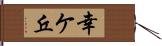 幸ケ丘 Hand Scroll