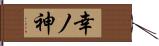 幸ノ神 Hand Scroll