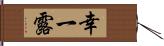 幸一露 Hand Scroll