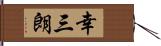 幸三朗 Hand Scroll