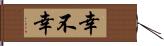 幸不幸 Hand Scroll