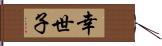 幸世子 Hand Scroll