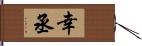 幸丞 Hand Scroll