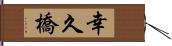 幸久橋 Hand Scroll