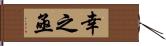 幸之亟 Hand Scroll