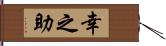 幸之助 Hand Scroll