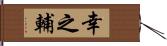 幸之輔 Hand Scroll