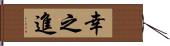 幸之進 Hand Scroll