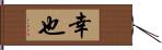 幸也 Hand Scroll