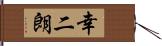 幸二朗 Hand Scroll