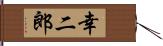 幸二郎 Hand Scroll