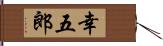 幸五郎 Hand Scroll