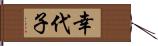 幸代子 Hand Scroll