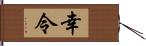 幸令 Hand Scroll