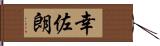 幸佐朗 Hand Scroll