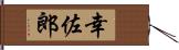 幸佐郎 Hand Scroll