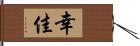 幸佳 Hand Scroll