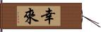 幸來 Hand Scroll