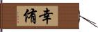幸侑 Hand Scroll
