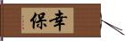 幸保 Hand Scroll