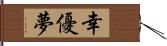 幸優夢 Hand Scroll