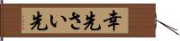 幸先 Hand Scroll