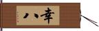 幸八 Hand Scroll