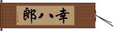 幸八郎 Hand Scroll