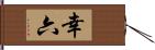 幸六 Hand Scroll