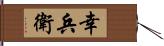 幸兵衛 Hand Scroll