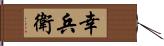 幸兵衛 Hand Scroll