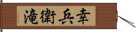 幸兵衛滝 Hand Scroll