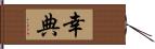 幸典 Hand Scroll