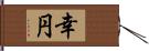 幸円 Hand Scroll