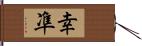 幸凖 Hand Scroll